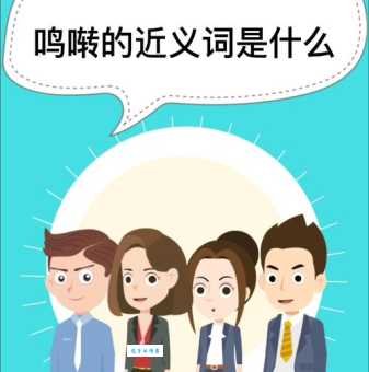 鸣啭的近义词是什么?详细解释让你不再疑惑!