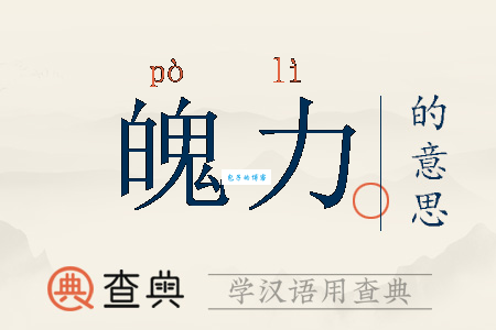 魄力的近义词解读，让你说话做事更有气势！