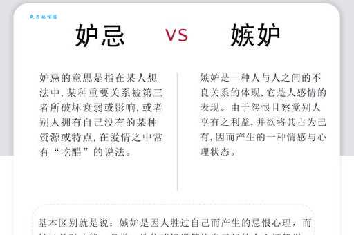 妒忌是什么意思?专家为你深度解析!