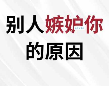 妒忌是什么意思?专家为你深度解析!