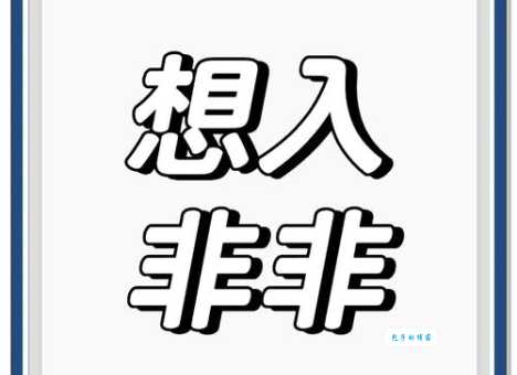 想入非非的意思好不好?原来它有这些含义!