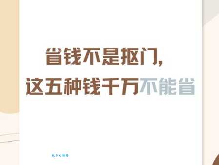 除了精打细算，这些近义词也能帮你省钱！