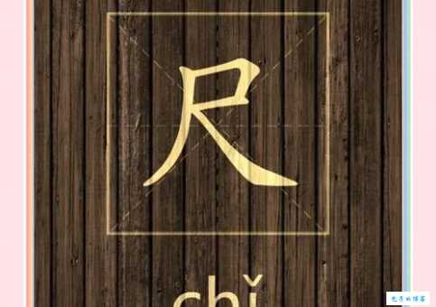 尺子是什么意思？它的起源你知道吗？