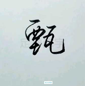 甄字怎么读是什么意思？原来它有这么多层深意！