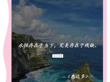 旷达是什么意思？其实就是这种心态的表现！