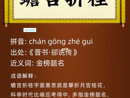 想知道折桂攀蟾是什么意思?这里有最全解释!
