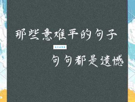 常常懊悔是什么意思？这可能是你内心的信号