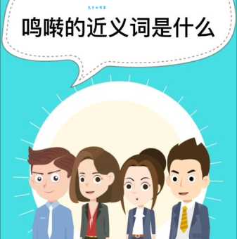 寻找鸣啭的近义词？这些词语让你更生动！