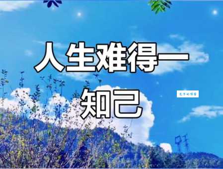知己是什么意思？真正知己的5个特征告诉你！