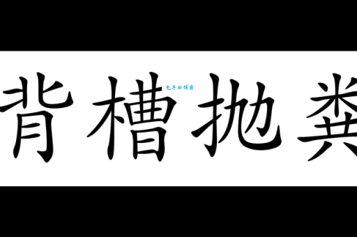 背槽抛粪是什么意思？它在农业中有何作用？
