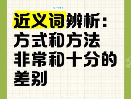 寻找十分的近义词用法？这几个技巧让你秒懂！