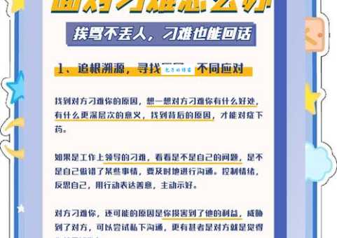 别人总是刁难是什么意思?学会这几招保护自己!