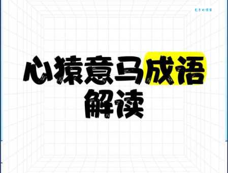 心猿意马造句大全!丰富范例帮你学会!