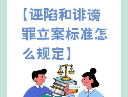 陷害是什么意思？和诬告有什么区别吗？