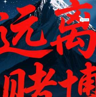 掌握“赌命的近义词”，让你的表达更生动！