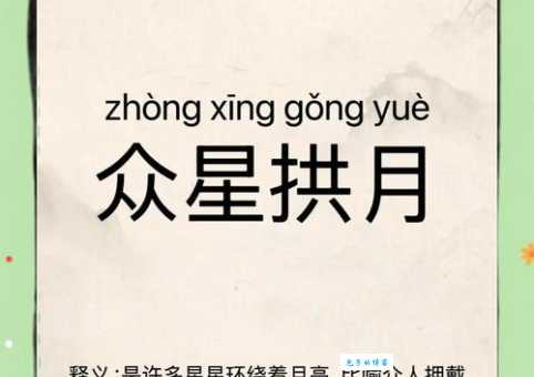 北辰星拱的意思如何解读？古人智慧藏其中！