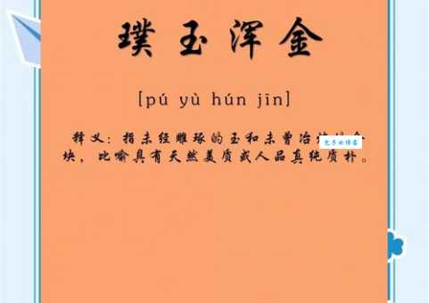 璞玉是什么意思？比喻人才时我们要怎么正确理解它