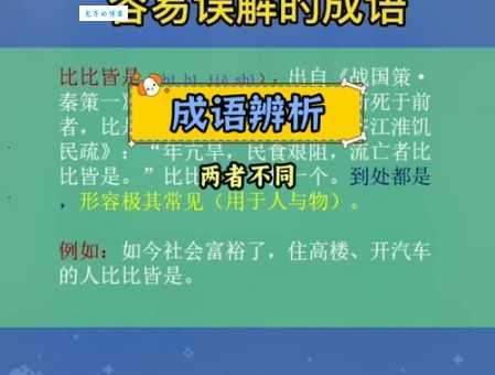 比比皆是是什么意思及成语解释？看完你就知道怎么用了！