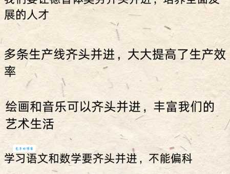 齐头并进的意思和造句，职场中如何正确运用这个词？