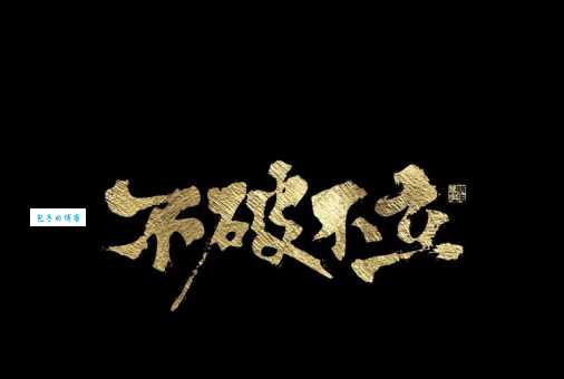 不破不立的意思是什么？简单易懂的解释让你瞬间明白！