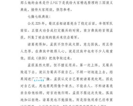 七擒七纵的意思是什么？通过三国经典故事了解其深意