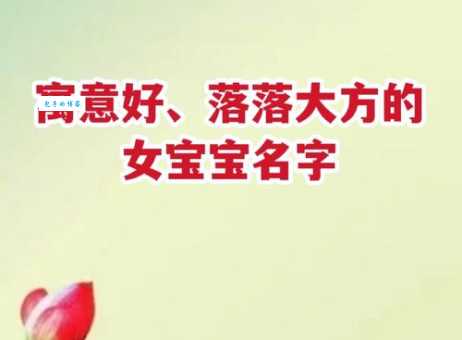 落落大方意思是什么意思？用来形容女孩子有哪些好处？