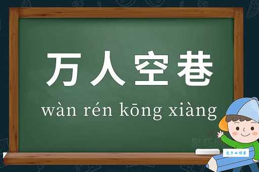 万人空巷什么意思怎么造句？三分钟教你掌握成语精髓