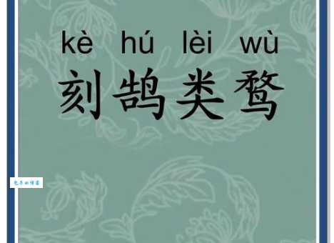 刻鹄不成尚类鹜是什么意思？看完这篇文章你就明白了！