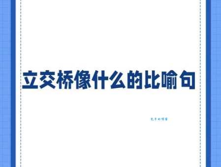 搭桥牵线是什么意思？手把手教你如何正确理解含义！