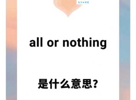 孤注一掷是什么意思?教你如何在日常生活中正确运用