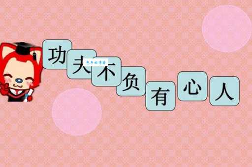 功夫不负有心人是什么意思？一篇文章带你读懂它的含义