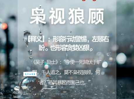 豺狼当道的意思及成语故事，解析其背后的含义