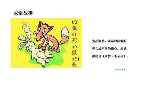 兔死狐悲是什么意思及成语故事？通俗易懂的释义分享！