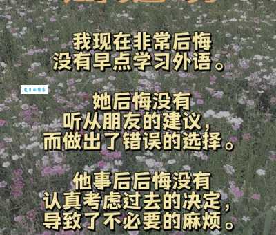 懊悔不已的意思是什么?通过几个生活案例让你秒懂