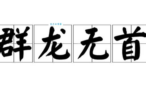 群龙无首的意思和近义词有哪些？一篇文章教你彻底掌握