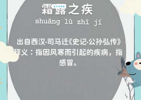 霜露之疾什么意思?带你快速了解这个词的深刻含义!