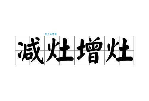 减灶之计是什么意思？简单直白为你讲解其中的奥秘