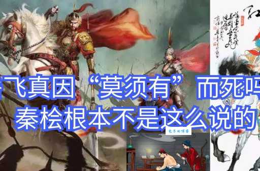 莫须有是什么意思？带你解读秦桧陷害岳飞的这段话