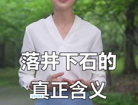 落井下石的意思怎么解释？简单易懂的释义助你掌握成语！