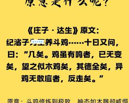 你知道呆若木鸡的意思吗?很多人都理解错了它的原意