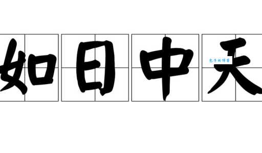 如日中天的意思是什么？带你快速了解成语背后的含义
