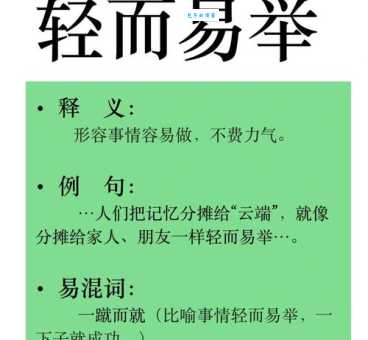 轻而易举的意思是什么？老教师带你深度领悟成语精髓！