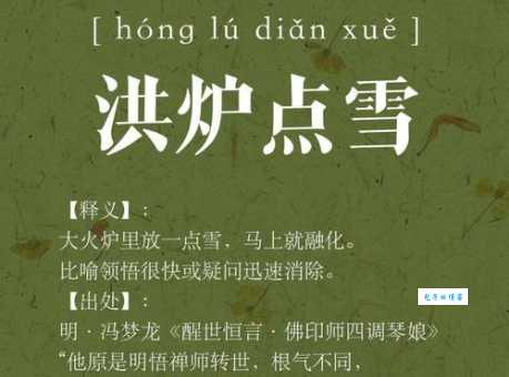 成语洪炉点雪的意思是什么？详细解释让你一分钟看懂