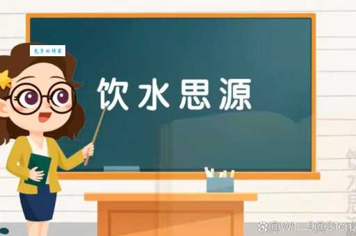 饮水思源的意思是什么？生活中有哪些相关的例子？