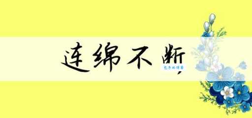 成语连绵不断的意思是什么？还有哪些近义词可以替换？
