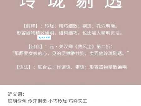 娇小玲珑的意思是什么？一篇文章教你正确使用这个成语