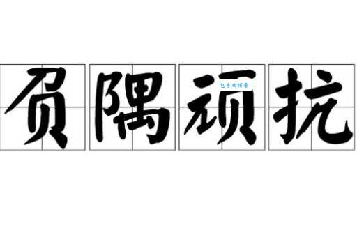 负隅顽抗什么意思？解析这个成语的出处与近义词辨析