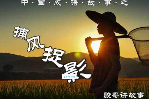 捕风捉影什么意思出处在哪？详解成语故事及其现实意义