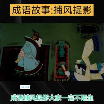 捕风捉影什么意思出处在哪？详解成语故事及其现实意义