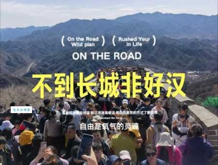 不到长城非好汉的意思解释，这句话到底是在表达什么？